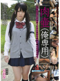 肉壷(俺専用) 書道部 りおな