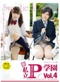 新 私立P(パンチラ)学園 Vol.4
