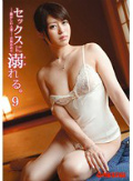 セックスに溺れる。 9