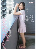 身長の低い女の子がこんなにスケベだったなんて。ゆりこ146cm
