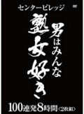 2枚組 男はみんな熟女好き 100連発8時間