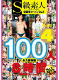 2枚組 S級素人100人 8時間 part4 超豪華スペシャル