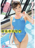 超レア水着満載! 競泳水着専門 潮吹きインストラクター! さとう遥希