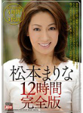 3枚組 松本まりな12時間 完全版