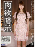 肉欲暗示 催眠によって犯された上司の妻 波多野結衣