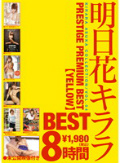 明日花キララ PRESTIGE PREMIUM BEST【YELLOW】8時間