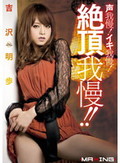 声我慢!イキ我慢!絶頂我慢!! 吉沢明歩