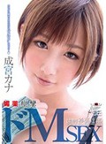 成宮カナ 媚薬痙攣ドMSEX カラダに触れられただけでビクビクしちゃう…(ハート)