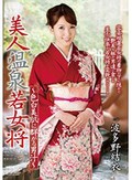 美人温泉若女将 ?色白美肌に群がる男汁? 波多野結