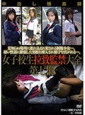 女子校生拉致監禁大全 第七集