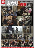 友ウリ盗撮 女子校生が女子校生を売春斡旋