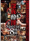 深夜酔淫 Special 8時間
