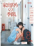 家出狩りの季節。 あいりちゃん148cm(無毛)