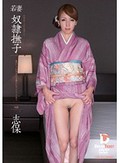 若妻 奴隷撫子 志保