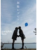 制服レズビアン complete box