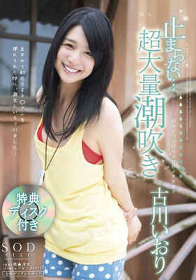 古川いおり 止まらない…超大量潮吹き