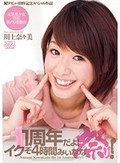 1周年だよ!イクぞ4時間みぃなな祭り! 川上奈々美