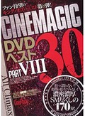 Cinemagic DVD ベスト 30 PART.8