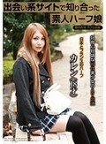 出会い系サイトで知り合った素人ハーフ娘