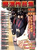 痴漢作品集2013