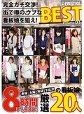 完全ガチ交渉!街で噂の、ウブな看板娘を狙え!8時間 BEST 1