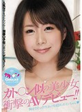 カト○ン似の美少女衝撃のAVデビュー!!