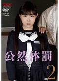 公然体罰2 初芽里奈