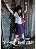 女子校生恥肛調教