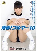 青春!ブルマー 10 宇佐美なな