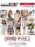 ザ ベスト オブ SOFT ON DEMAND 2012年下半期全作品 8時間 2枚組