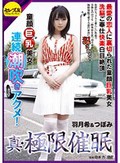 真・極限催眠 最愛の恋人に裏切られた童顔巨乳美女洗脳ご奉仕快楽白目絶頂連続潮吹きアクメ! 羽月希&つぼみ