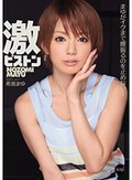 激ピストン まゆがイクまで腰振るのを止めない! 希美まゆ