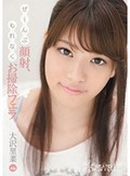 ぜ?んぶ顔射、もれなくお掃除フェラ。 大沢里菜