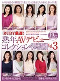 RUBY厳選!熟年AVデビューコレクション4時間 VOL.3