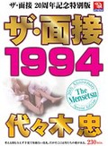 ザ・面接 20周年特別記念版 ザ・面接 1994 代々木忠