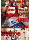 少女昏睡レイプ 4時間