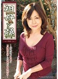 祖母と孫 和久井由美子