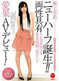 極上美系 ニューハーフ誕生!! 両性具有だった美系男子は男女経験一切なし!! 愛果AVデビュー!