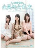3人同時喪失。全員処女乱交 仁科和子 榎波愛 真木洋子