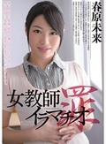 女教師イラマチオ 罪 春原未来
