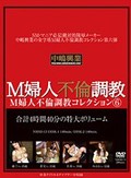 M婦人不倫調教コレクション6