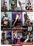 2012 クイ-ンロード 年間 BEST 10