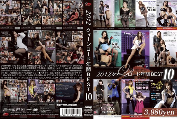 2012 クイ-ンロード 年間 BEST 10