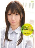エッチな本心を隠し切れない初体験4本番 緒川りお