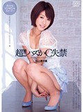 超!!ハズかC失禁 川上奈々美