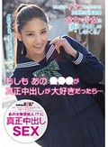 もしもあの○○○が真正中出しが大好きだったら…