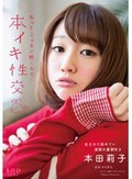 本田莉子 本イキ性交