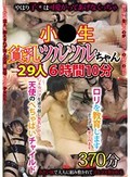 小●生貧乳ツルツルちゃん　29人6時間10分