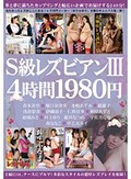 S級レズビアンIII