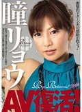 瞳リョウ AV復活!
